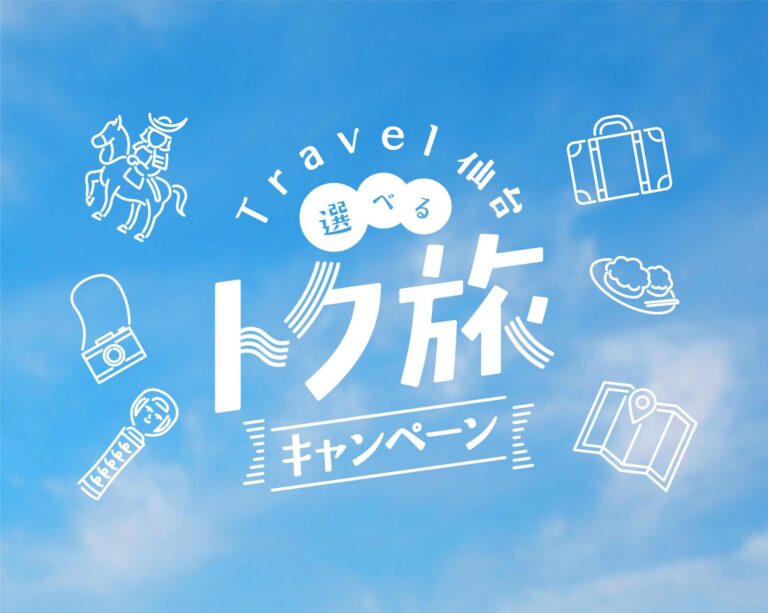 Travel仙台選べるトク旅キャンペーン【終了】