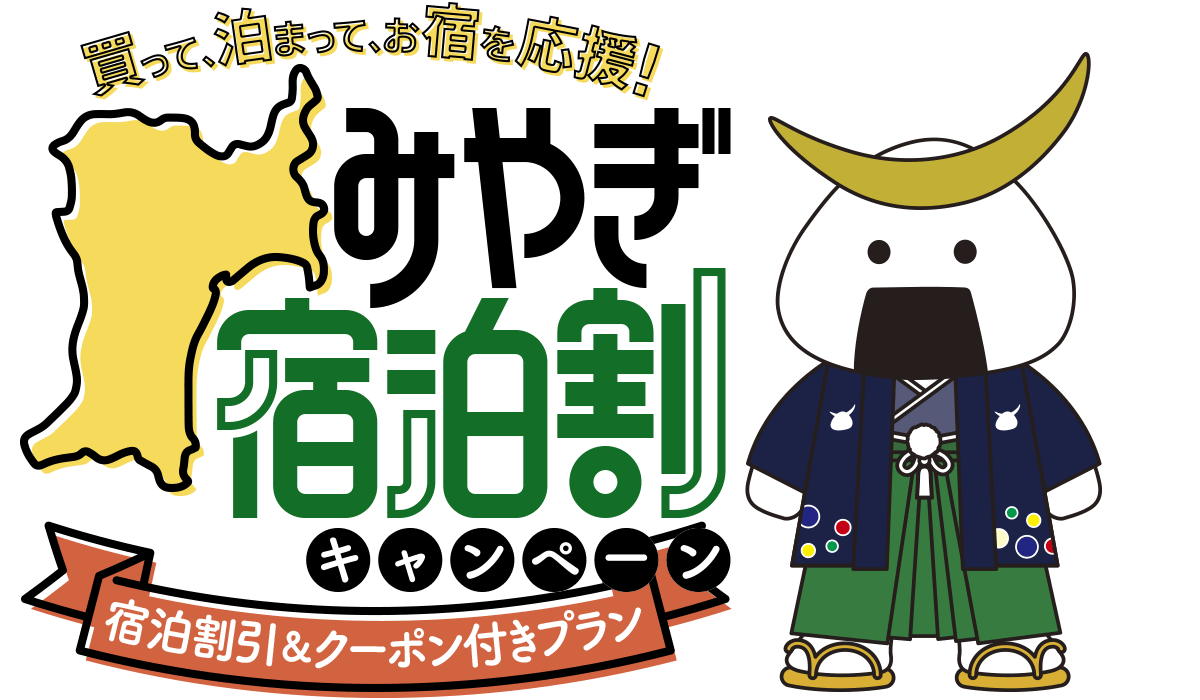 全国旅行支援（みやぎ宿泊割キャンペーン）【終了・延長無し】