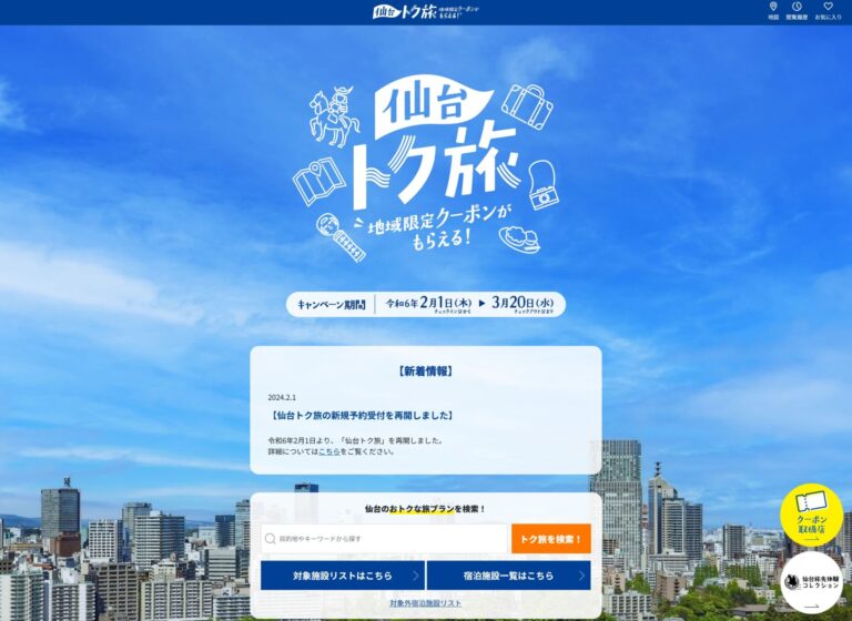 【終了！2024年2月16日】仙台トク旅キャンペーン｜終了致しました。