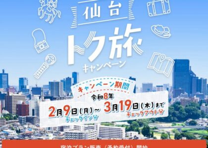 仙台トク旅キャンペーン　R8.2.4予約受付開始